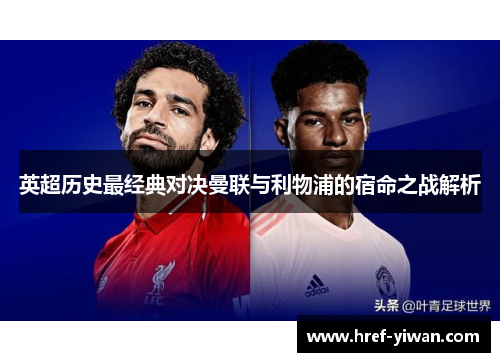 英超历史最经典对决曼联与利物浦的宿命之战解析