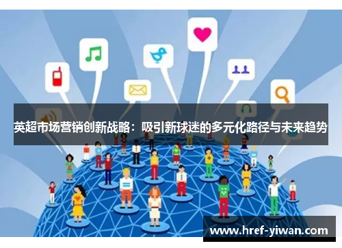 英超市场营销创新战略：吸引新球迷的多元化路径与未来趋势