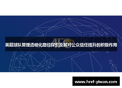 英超球队管理透明化路径探索及其对公众信任提升的积极作用