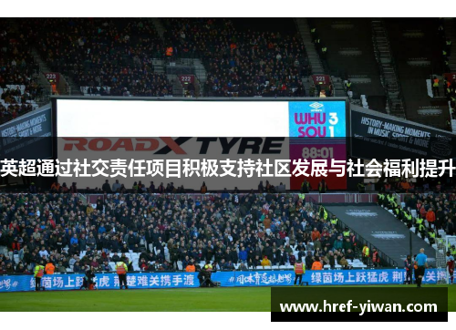 英超通过社交责任项目积极支持社区发展与社会福利提升