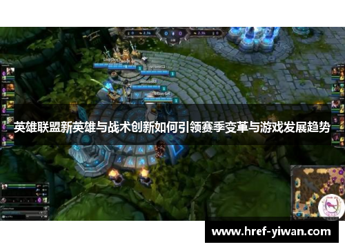 英雄联盟新英雄与战术创新如何引领赛季变革与游戏发展趋势