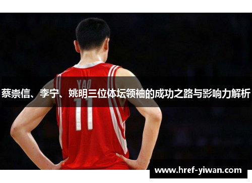 蔡崇信、李宁、姚明三位体坛领袖的成功之路与影响力解析