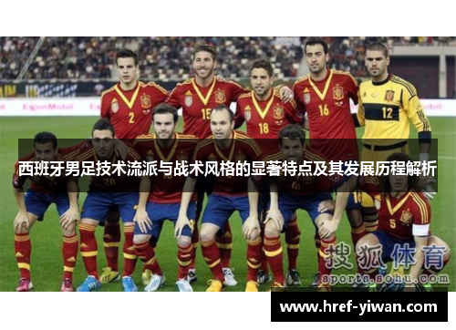 西班牙男足技术流派与战术风格的显著特点及其发展历程解析