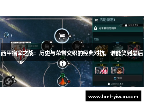 西甲宿命之战：历史与荣誉交织的经典对抗，谁能笑到最后