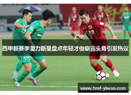西甲新赛季潜力新星盘点年轻才俊崭露头角引发热议