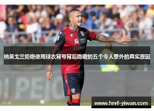 纳英戈兰拒绝使用球衣背号背后隐藏的五个令人意外的真实原因 纳英戈兰拒绝使用球衣背号背后隐藏的五个令人意外的真实原因