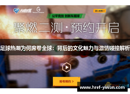 足球热潮为何席卷全球:背后的文化魅力与激情碰撞解析 足球热潮为何席卷全球:背后的文化魅力与激情碰撞解析