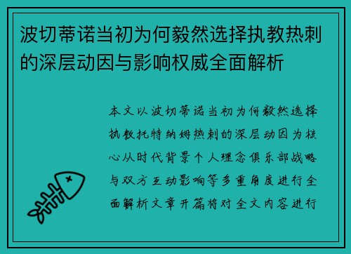 波切蒂诺当初为何毅然选择执教热刺的深层动因与影响权威全面解析 波切蒂诺当初为何毅然选择执教热刺的深层动因与影响权威全面解析