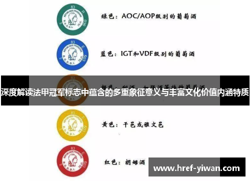 深度解读法甲冠军标志中蕴含的多重象征意义与丰富文化价值内涵特质 深度解读法甲冠军标志中蕴含的多重象征意义与丰富文化价值内涵特质