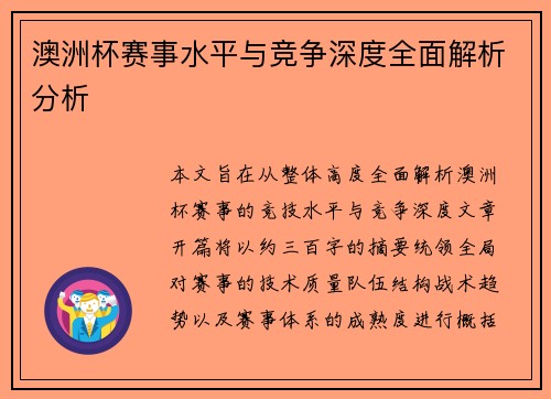 澳洲杯赛事水平与竞争深度全面解析分析 澳洲杯赛事水平与竞争深度全面解析分析
