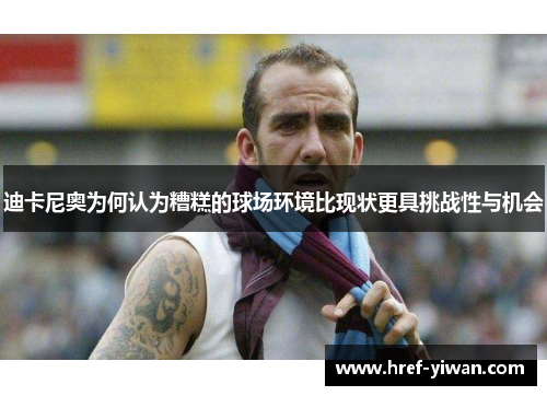 迪卡尼奥为何认为糟糕的球场环境比现状更具挑战性与机会 迪卡尼奥为何认为糟糕的球场环境比现状更具挑战性与机会