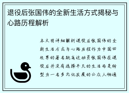 退役后张国伟的全新生活方式揭秘与心路历程解析 退役后张国伟的全新生活方式揭秘与心路历程解析