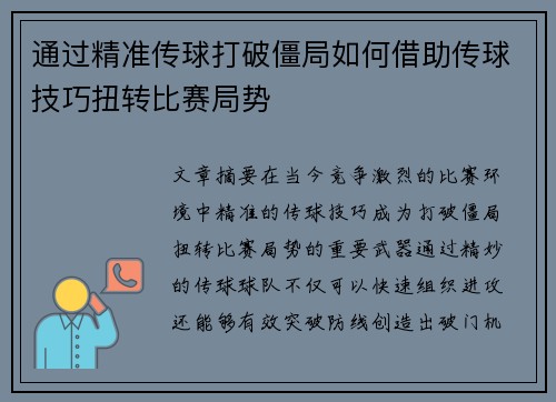 通过精准传球打破僵局如何借助传球技巧扭转比赛局势 通过精准传球打破僵局如何借助传球技巧扭转比赛局势