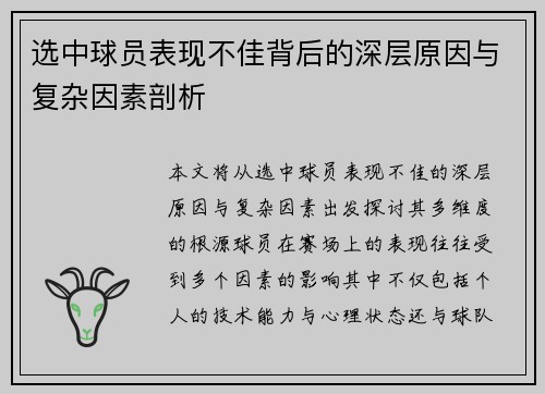 选中球员表现不佳背后的深层原因与复杂因素剖析 选中球员表现不佳背后的深层原因与复杂因素剖析
