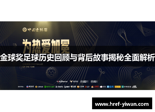 金球奖足球历史回顾与背后故事揭秘全面解析 金球奖足球历史回顾与背后故事揭秘全面解析