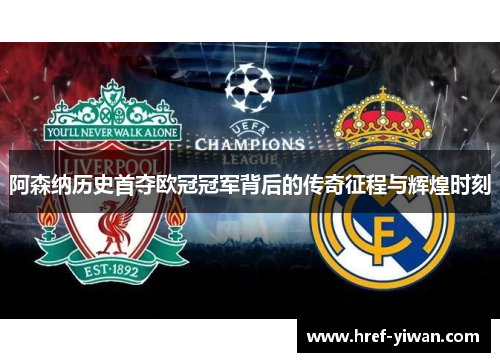 阿森纳历史首夺欧冠冠军背后的传奇征程与辉煌时刻 阿森纳历史首夺欧冠冠军背后的传奇征程与辉煌时刻
