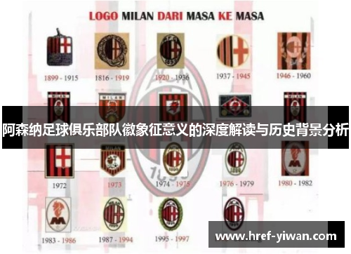 阿森纳足球俱乐部队徽象征意义的深度解读与历史背景分析 阿森纳足球俱乐部队徽象征意义的深度解读与历史背景分析