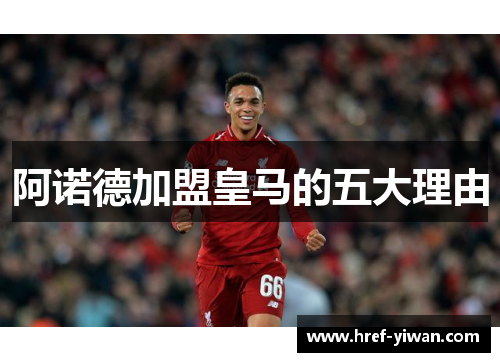 阿诺德加盟皇马的五大理由 阿诺德加盟皇马的五大理由