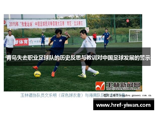 青岛失去职业足球队的历史反思与教训对中国足球发展的警示
