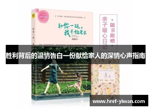胜利背后的温情告白一份献给家人的深情心声指南