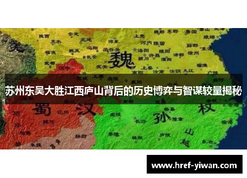 苏州东吴大胜江西庐山背后的历史博弈与智谋较量揭秘 苏州东吴大胜江西庐山背后的历史博弈与智谋较量揭秘