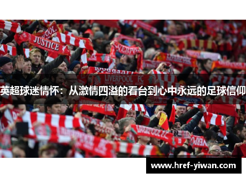 英超球迷情怀：从激情四溢的看台到心中永远的足球信仰