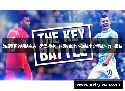英超赛场的钢铁意志与无畏精神:球员们如何在逆境中诠释战斗力与团结 英超赛场的钢铁意志与无畏精神:球员们如何在逆境中诠释战斗力与团结