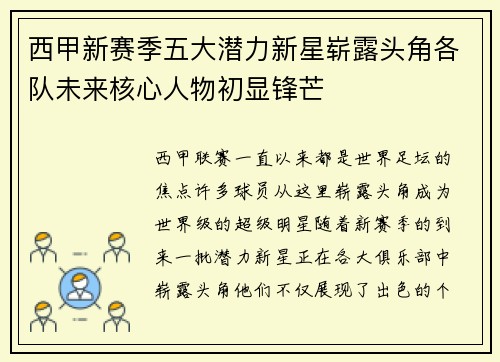 西甲新赛季五大潜力新星崭露头角各队未来核心人物初显锋芒