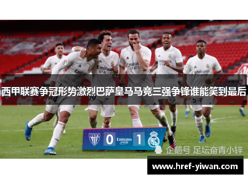 西甲联赛争冠形势激烈巴萨皇马马竞三强争锋谁能笑到最后 西甲联赛争冠形势激烈巴萨皇马马竞三强争锋谁能笑到最后