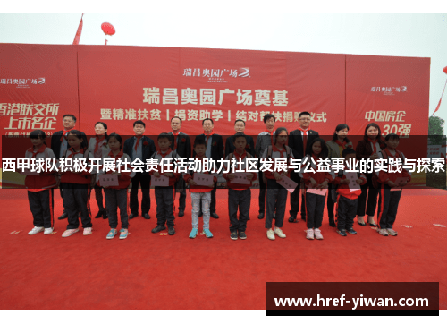 西甲球队积极开展社会责任活动助力社区发展与公益事业的实践与探索 西甲球队积极开展社会责任活动助力社区发展与公益事业的实践与探索