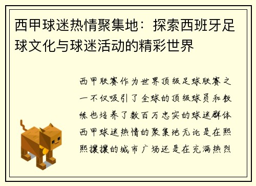 西甲球迷热情聚集地:探索西班牙足球文化与球迷活动的精彩世界 西甲球迷热情聚集地:探索西班牙足球文化与球迷活动的精彩世界