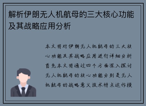 解析伊朗无人机航母的三大核心功能及其战略应用分析 解析伊朗无人机航母的三大核心功能及其战略应用分析