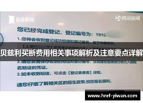 贝兹利买断费用相关事项解析及注意要点详解 贝兹利买断费用相关事项解析及注意要点详解