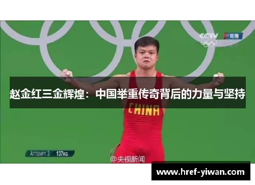 赵金红三金辉煌：中国举重传奇背后的力量与坚持