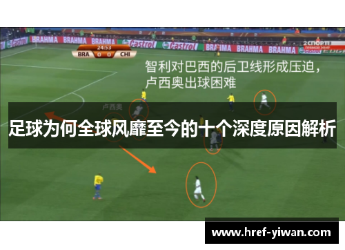 足球为何全球风靡至今的十个深度原因解析