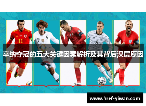 辛纳夺冠的五大关键因素解析及其背后深层原因