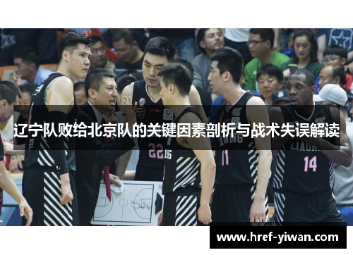 辽宁队败给北京队的关键因素剖析与战术失误解读