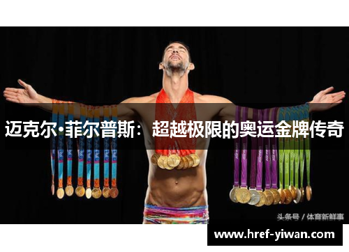 迈克尔·菲尔普斯：超越极限的奥运金牌传奇