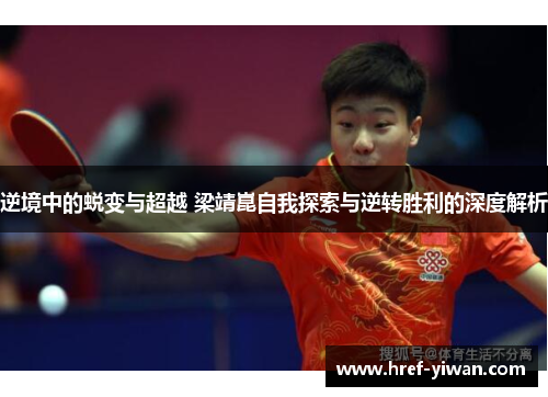 逆境中的蜕变与超越 梁靖崑自我探索与逆转胜利的深度解析 逆境中的蜕变与超越 梁靖崑自我探索与逆转胜利的深度解析