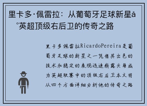 里卡多·佩雷拉:从葡萄牙足球新星到英超顶级右后卫的传奇之路 里卡多·佩雷拉:从葡萄牙足球新星到英超顶级右后卫的传奇之路