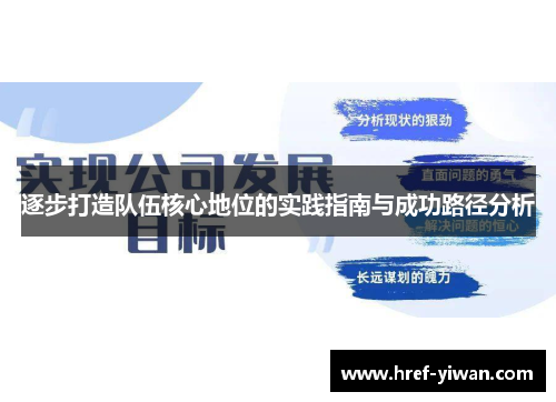 逐步打造队伍核心地位的实践指南与成功路径分析