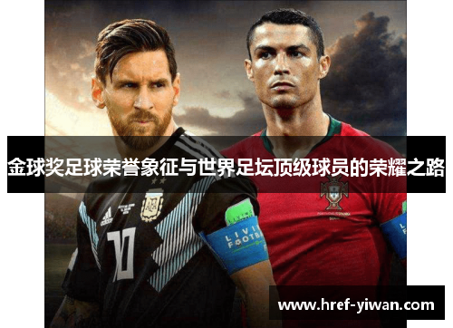 金球奖足球荣誉象征与世界足坛顶级球员的荣耀之路