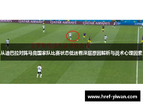 从迪巴拉对阵马竞国家队比赛状态低迷看深层原因解析与战术心理因素 从迪巴拉对阵马竞国家队比赛状态低迷看深层原因解析与战术心理因素