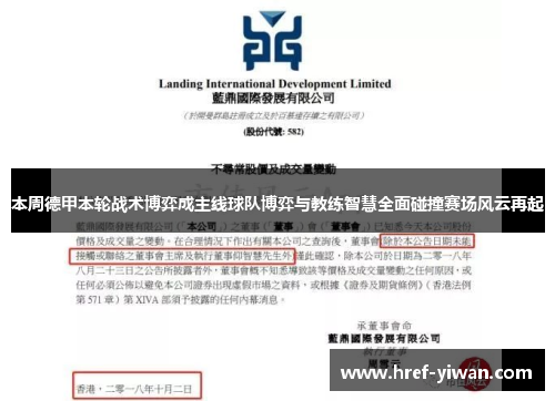 本周德甲本轮战术博弈成主线球队博弈与教练智慧全面碰撞赛场风云再起