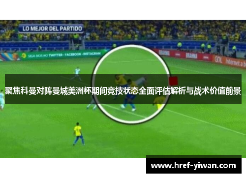 聚焦科曼对阵曼城美洲杯期间竞技状态全面评估解析与战术价值前景