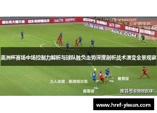 美洲杯赛场中场控制力解析与球队胜负走势深度剖析战术演变全景观察 美洲杯赛场中场控制力解析与球队胜负走势深度剖析战术演变全景观察