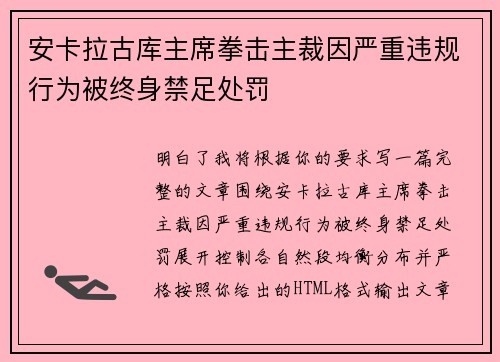 安卡拉古库主席拳击主裁因严重违规行为被终身禁足处罚 安卡拉古库主席拳击主裁因严重违规行为被终身禁足处罚