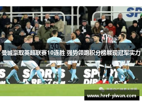 曼城豪取英超联赛10连胜 强势领跑积分榜展现冠军实力