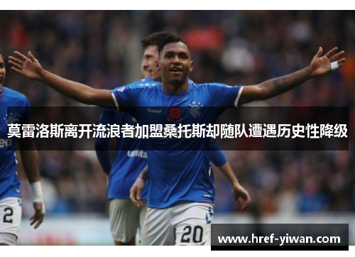 莫雷洛斯离开流浪者加盟桑托斯却随队遭遇历史性降级