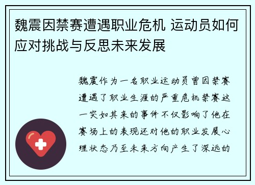 魏震因禁赛遭遇职业危机 运动员如何应对挑战与反思未来发展